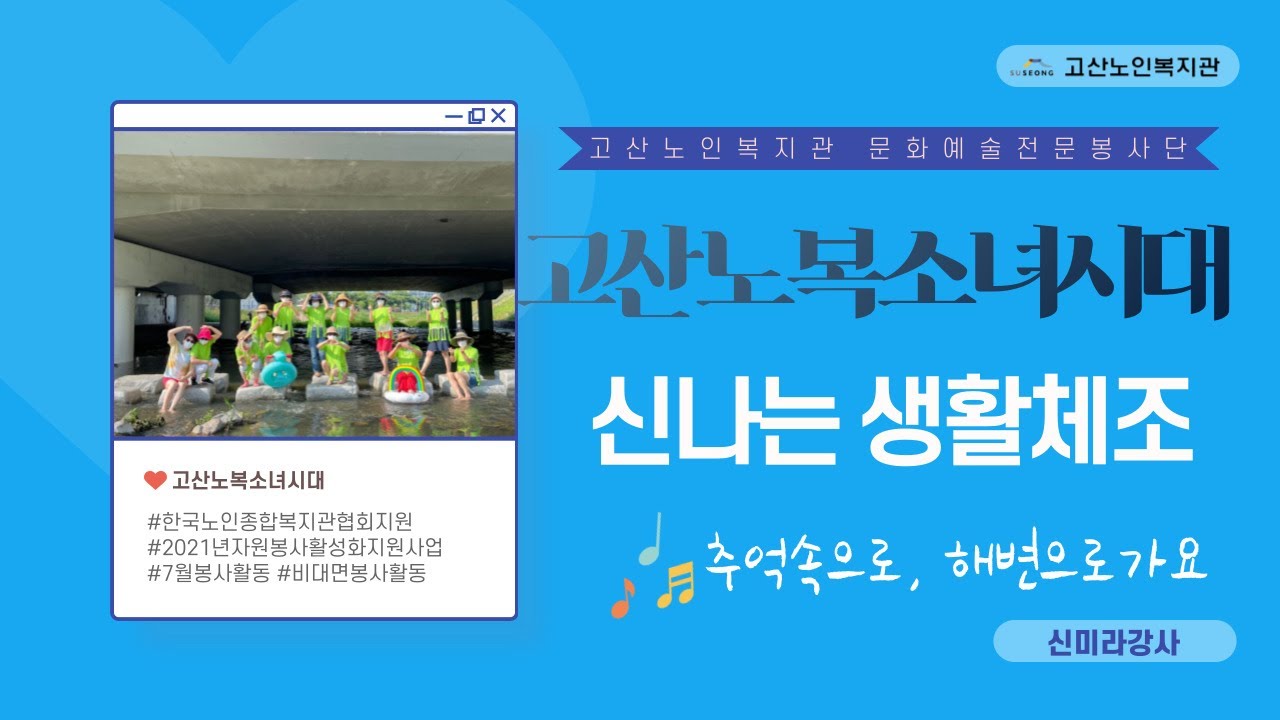 고산노인복지관 2021년 노인자원봉사활성화지원사업 '고산노복소녀시대' 생활체조💙_추억속으로, 해변으로가요