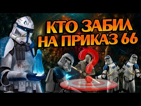 Кто из Клонов не выполнил Приказ 66?