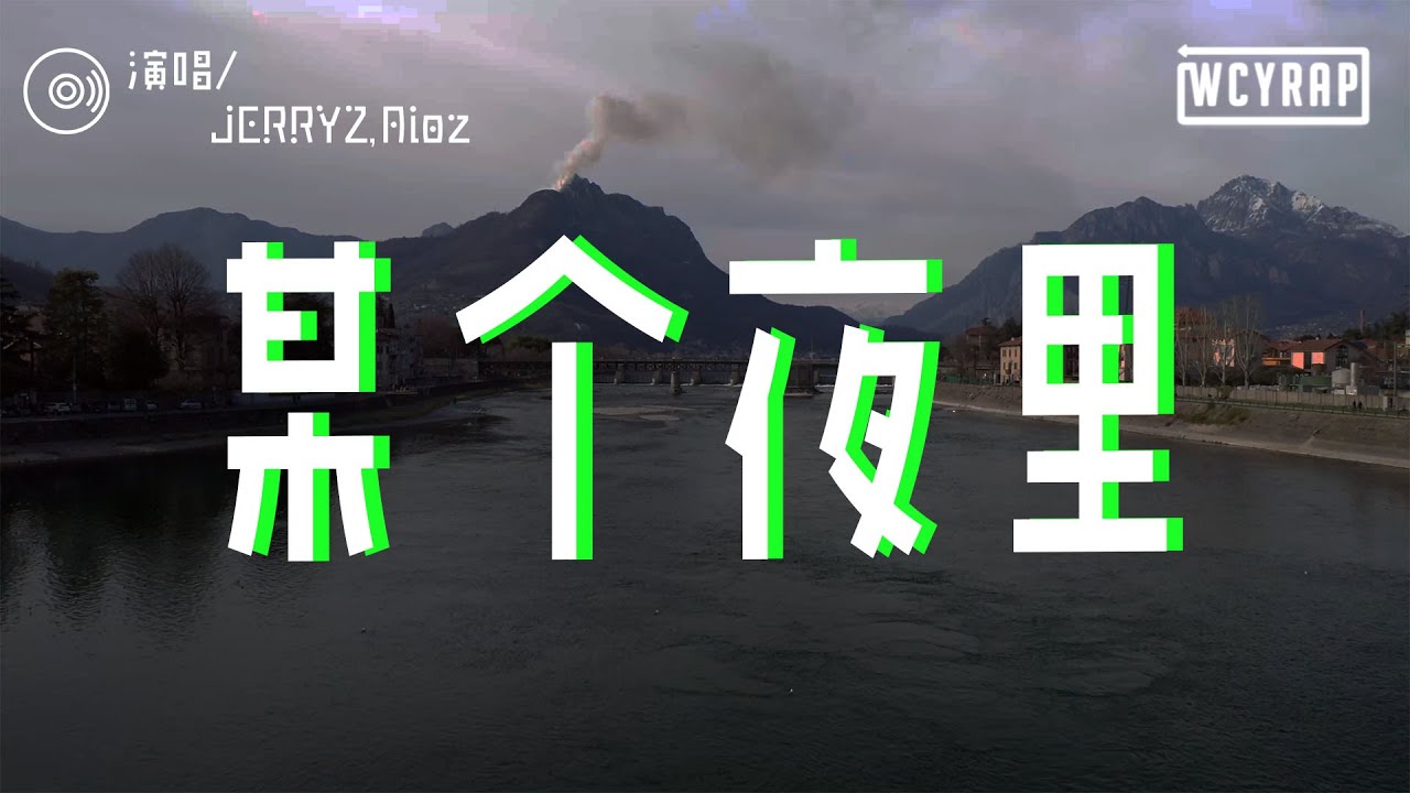 YouTube에서 JERRYZ,Aioz - 某个夜里「总是在某个夜里会想你 每当深夜的一个人我总是翻来覆去」【動態歌詞/Lyrics Video】 보기 YouTube에서 JERRYZ,Aioz - 某个夜里「总是在某个夜里会想你 每当深夜的一个人我总是翻来覆去」【動態歌詞/Lyrics Video】 보기