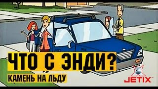 Мультфильм Что с Энди в HD 43 Серия Камень на льду