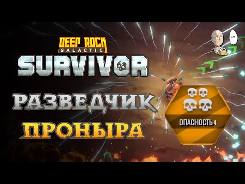 Видео: Пытаемся апнуть 55 лвл Проныре! Жесткая 4 опасность! | Deep Rock Galactic: Survivor #16