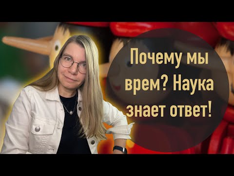 Почему мы врем? Наука знает ответ!