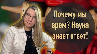 видео: Почему мы врем? Наука знает ответ! картинка: Почему мы врем? Наука знает ответ!