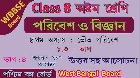 WBBSE CLASS VIII WEST BENGAL BOARD Class 8 Science Chapter 1 ভৌত পরিবেশ & 1.3 তাপ  | Part 4