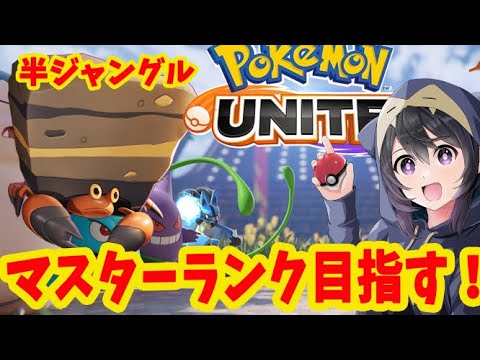 ポケモンユナイト イワパレス ソロプレイ で マスターランク 目指してランク上げ Switch Pokemon Unite Youtube