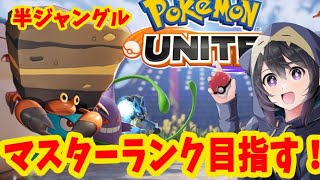 ポケモンユナイト  イワパレス ソロプレイ で マスターランク 目指してランク上げ！【switch/Pokémon UNITE】