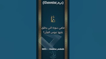 ماهي السورة التي يطلق عليها عروس القرآن || #عروس_القرآن #كويز_رمضان