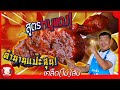 เคล็ด(ไม่)ลับ | เผยสูตรลับ! สูตรหมูแดงแป๊ะสุน เผยทุกกลวิธี!!