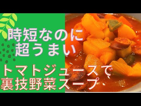 【時短】トマトジュースで絶品ミネストローネの作り方～野菜の旨味がたまらないスープ～