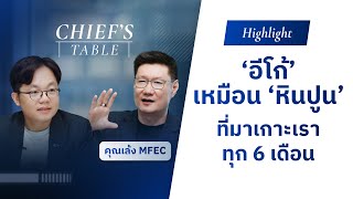 'อีโก้' เหมือน 'หินปูน' ที่มาเกาะตัวเราทุก 6 เดือน - คุณเล้ง MFEC