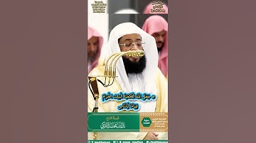 جعل الله الكعبة البيت الحرام قياما للناس - سورة المائدة - الشيخ بدر التركي