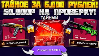 видео: ЗАКИНУЛ 50.000 РУБЛЕЙ НА ПРОВЕРКУ ТАЙНОГО КЕЙСА ЗА 6К НА CSFADE! КЕЙС ЛУЧШЕ ЧЕМ НА КЕЙС БАТЛ?! картинка: ЗАКИНУЛ 50.000 РУБЛЕЙ НА ПРОВЕРКУ ТАЙНОГО КЕЙСА ЗА 6К НА CSFADE! КЕЙС ЛУЧШЕ ЧЕМ НА КЕЙС БАТЛ?!