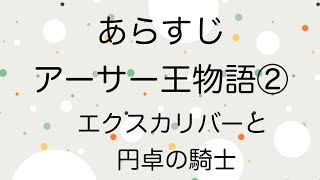 【あらすじ】Episode2 アーサー王物語②～エクスカリバーと円卓の騎士～