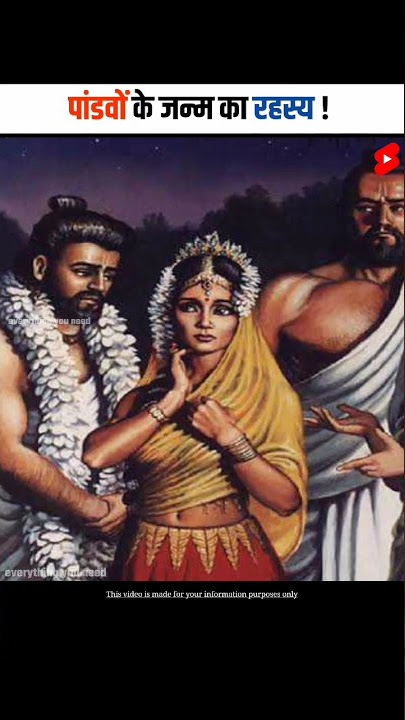 पांडवों के जन्म की अद्भुत कहानी | Amazing story of birth of Pandavas | #shorts #dailyfacts