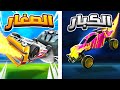 تحدي فريستايل الكبار ضد الصغار في روكيت ليق!! | Rocket League