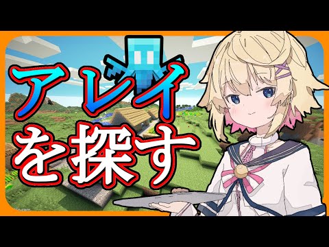 【Minecraft／Java版】マイクラ生活32日目　アレイを探すぞーーー！！！【Vtuber】