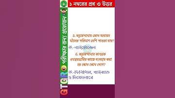 বিজ্ঞান | Class 8 Science Chapter 11 ||আমাদের চারপাশের পরিবেশ ও উদ্ভিদ জগৎ |Question Answer #shorts