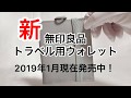 【無印良品】新トラベル用ウォレット（小さい、軽い、薄いコンパクト財布）