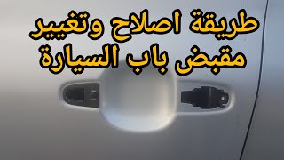 طريقة اصلاح وتغيير مقبض باب السيارة How to repair and change the car door handle