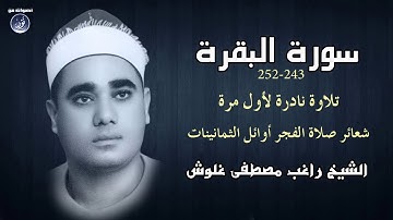 الشيخ راغب مصطفى غلوش | تلاوة نادرة من سورة البقرة | شعائر صلاة الفجر فترة الثمانينات