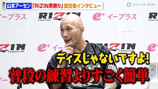 【RIZIN】山本アーセン、冨澤大智に一本勝ち「普段の練習よりすごく簡単」フライ級トーナメントにも自信　『RIZIN男祭り』試合後インタビュー