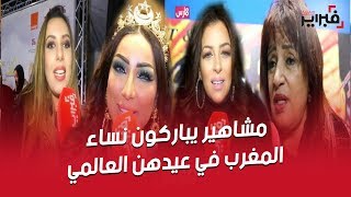 فبراير تيفي | مشاهير المملكة يباركون نساء المغرب في عيدهن العالمي