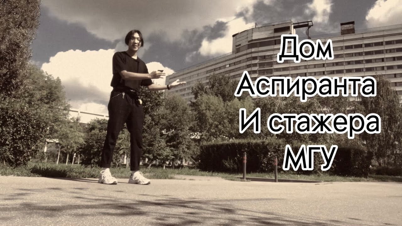 Обзор общежития ДАС МГУ (Дом Аспиранта и стажёра) - YouTube