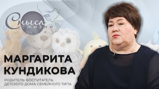 Маргарита Кундикова - родитель-воспитатель детского дома семейного типа | Смысл жизни