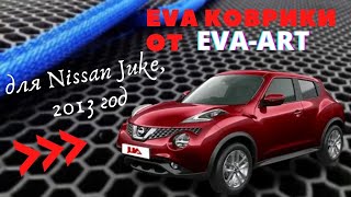 EVA (ева) коврики 3D для Nissan Juke, 1 поколение, от EVA-ART