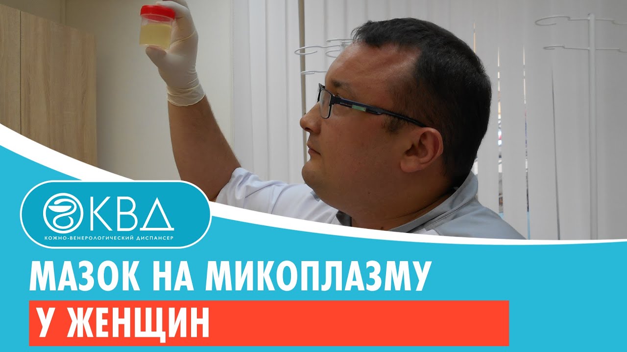 Мазок на микоплазму у женщин