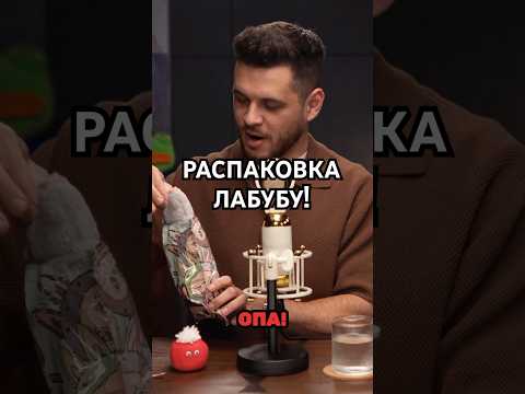 Стоимость этого видео 👉 вы не поверите, но всего 1500 рублей на Озон!Кому скинуть ссылку?? # ЛАБУБУ