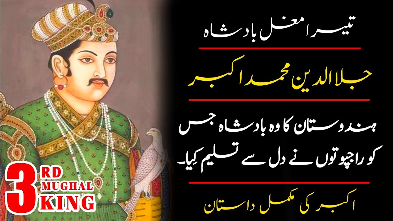 History of Jalaluddin Muhammad Akbar | Story of 3rd Ruler of Mughal ...