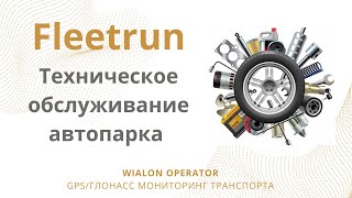 Fleetrun: приложение в мониторинге Wialon для техобслуживания автопарка.