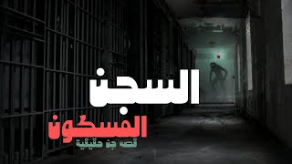قصة شاب دخل السجن المهجور | قصه جن حقيقيه