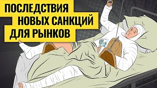 Санкции и биржи: что нужно знать инвесторам и к чему готовиться / Риски по акциям, валютам и фондам