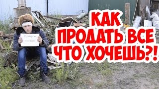 Лайфхак. Как продать все что угодно.