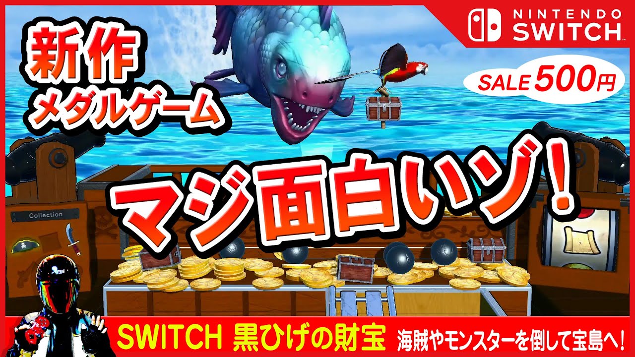 Switch 黒ひげの財宝（コイン落とし）というメダルゲームが実は名作！感想など。 - レトロゲーム部屋住人ループデプトさんの名作ゲーム紹介