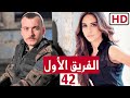 مسلسل الفريق الاول الحلقة 42 الثانية والاربعون كاملة HD