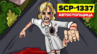 SCP-1337 - Автостопщица (SCP Анимация)