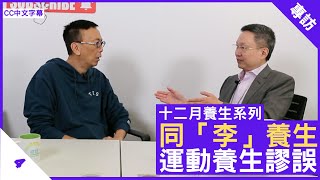 同「李」養生 運動養生謬誤 - 鄭丹瑞《健康旦》李維恩 教授 同李養生 Part 4 (CC中文字幕)