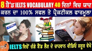 8 BAND IELTS VOCABULARY Learning 100% Successful Formula in Punjabi | Vocab for Speaking, Writing 8 BAND IELTS VOCABULARY Learning 100% Successful Formula in Punjabi | Vocab for Speaking, Writing
