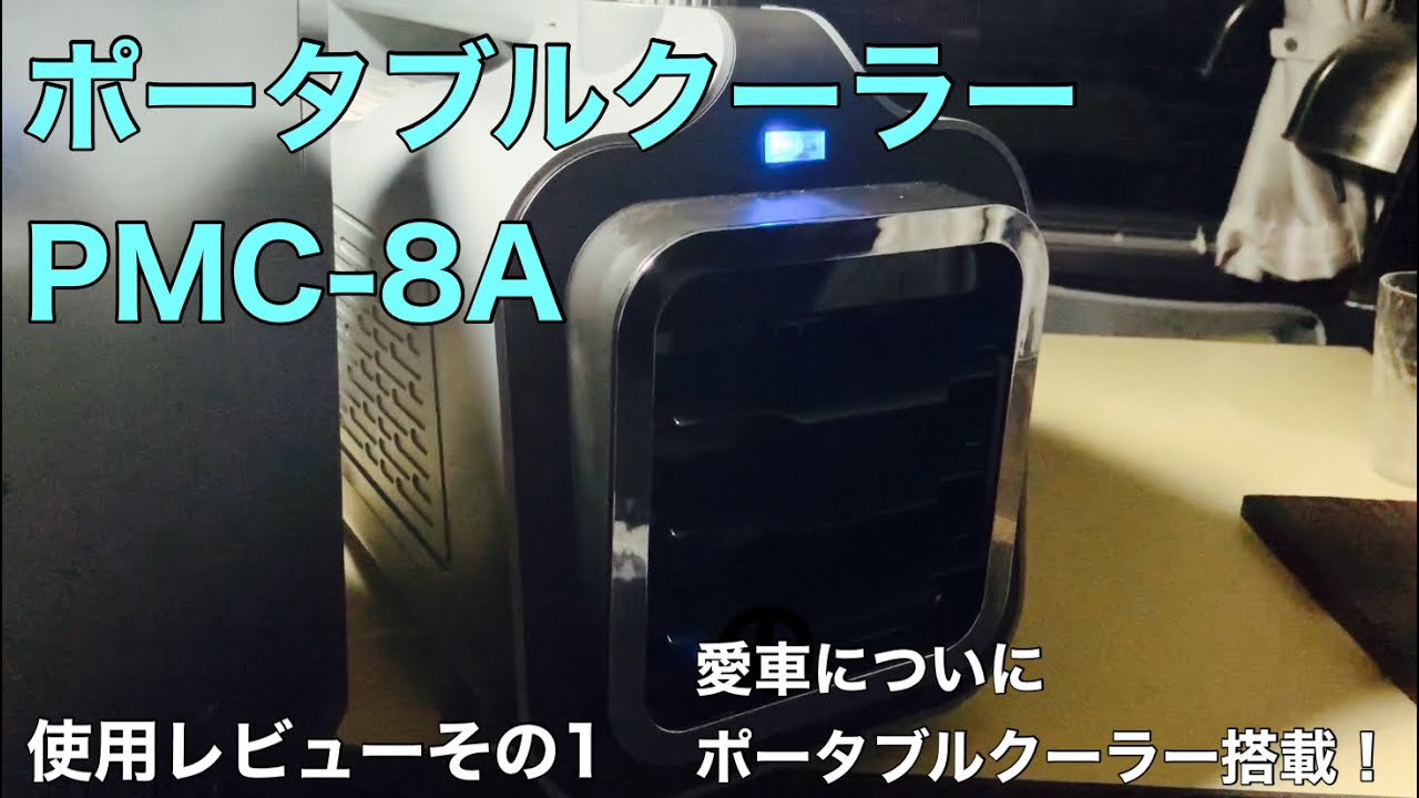 ポータブルミニクーラーPMC-8A使用レビュー〜その1〜 - YouTube