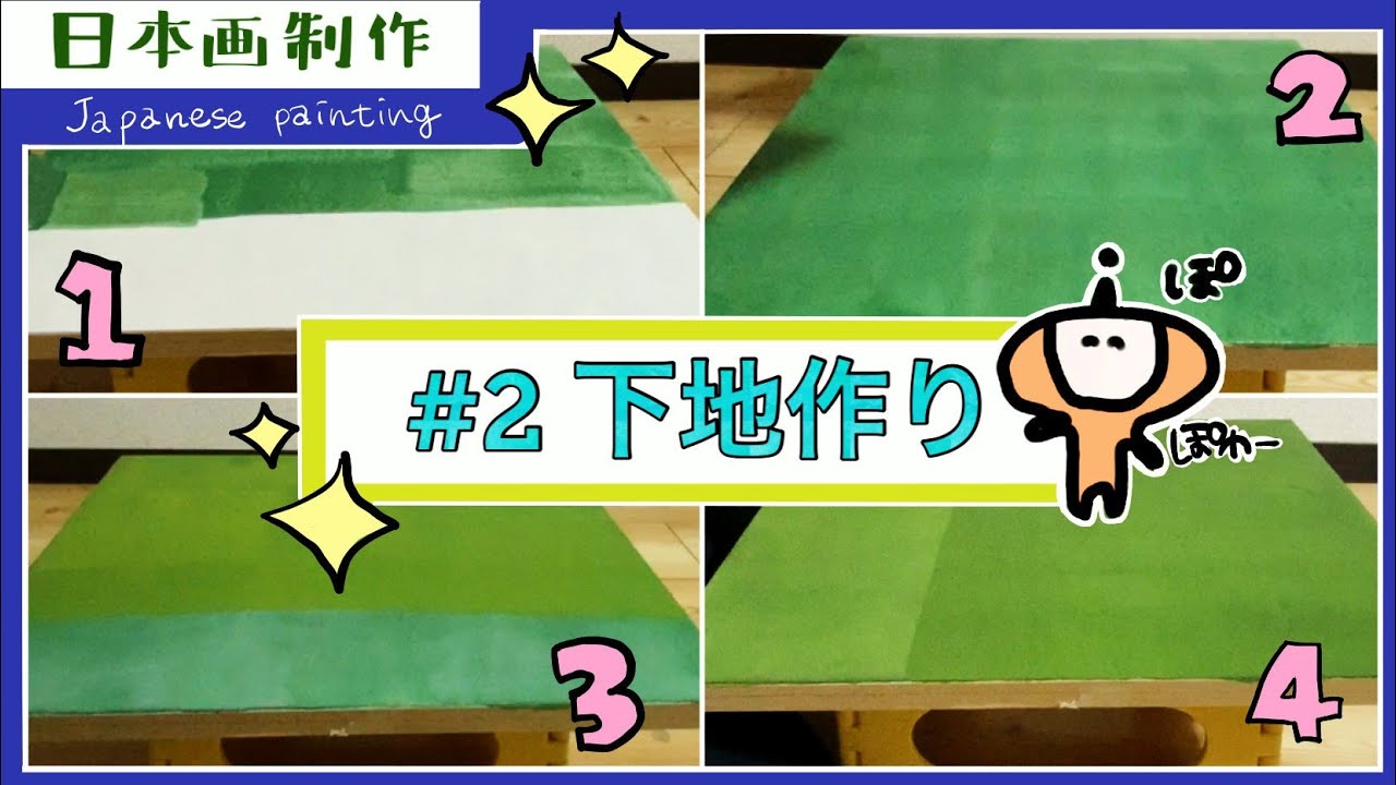 日本画１枚描きあげるまでを動画で観てほしい〜下地作り〜