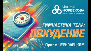 Открытый вебинар "Гимнастика тела - Похудение" с Юрием Чернолецким 26 Октября в 18:00