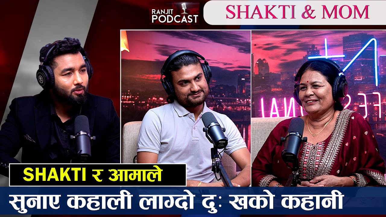 Shakti  Godar की आमाले सुनाइन् श्रीमान गुमाउँदाको पीडा आफन्तको व्यवहार । Ranjit Podcast