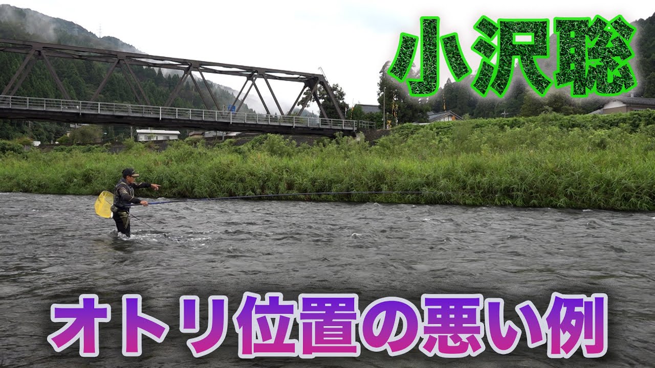 鮎釣り 小沢聡 オトリ位置の悪い例