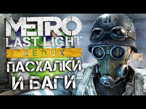 Видео: [#8] ПАСХАЛКИ и БАГИ в Metro: Last Light