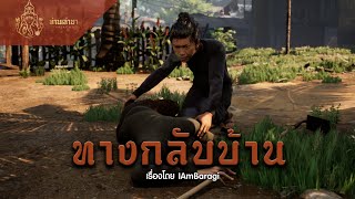 ทางกลับบ้าน | ท่านเล่ามา 3D