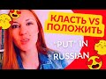 КЛАСТЬ или ПОЛОЖИТЬ? How to say PUT in Russian?