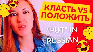 КЛАСТЬ или ПОЛОЖИТЬ? How to say PUT in Russian?
